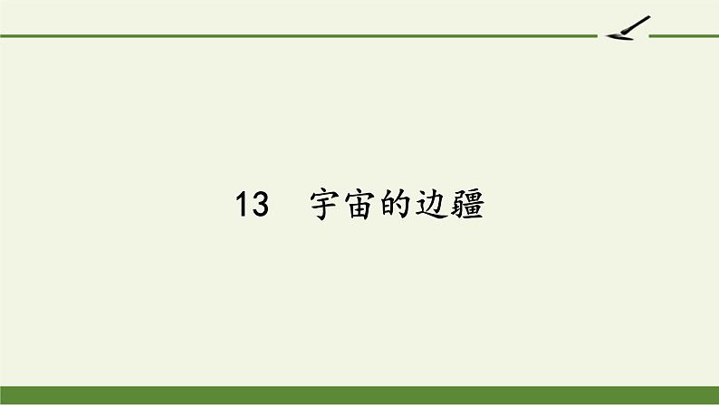 人教部编版高中语文选择性必修下册13.2宇宙的边疆 课件第1页