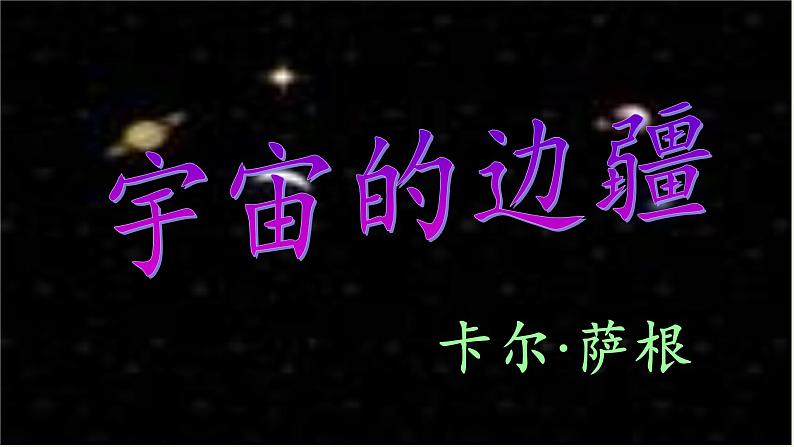 人教部编版高中语文选择性必修下册13.2宇宙的边疆 课件第1页