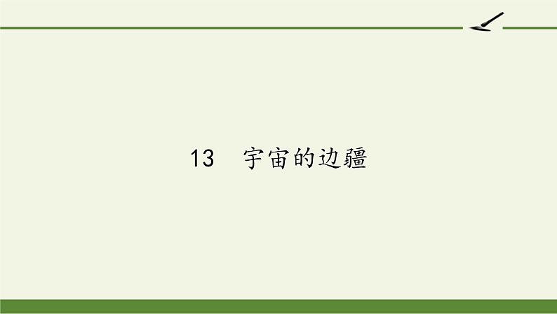 人教部编版高中语文选择性必修下册13.2宇宙的边疆 课件01