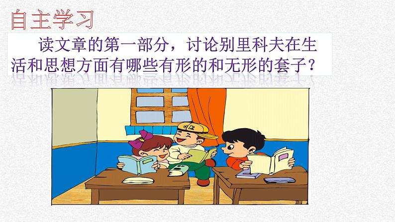 《装在套子里的人》课件28张2021-2022学年统编版高中语文必修下册第6页