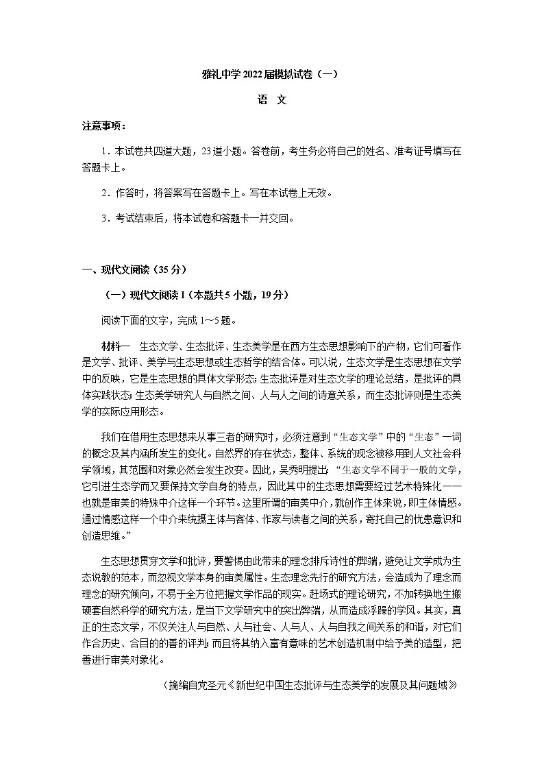 2022届湖南省长沙市雅礼中学高三下学期一模考试语文试题及答案01