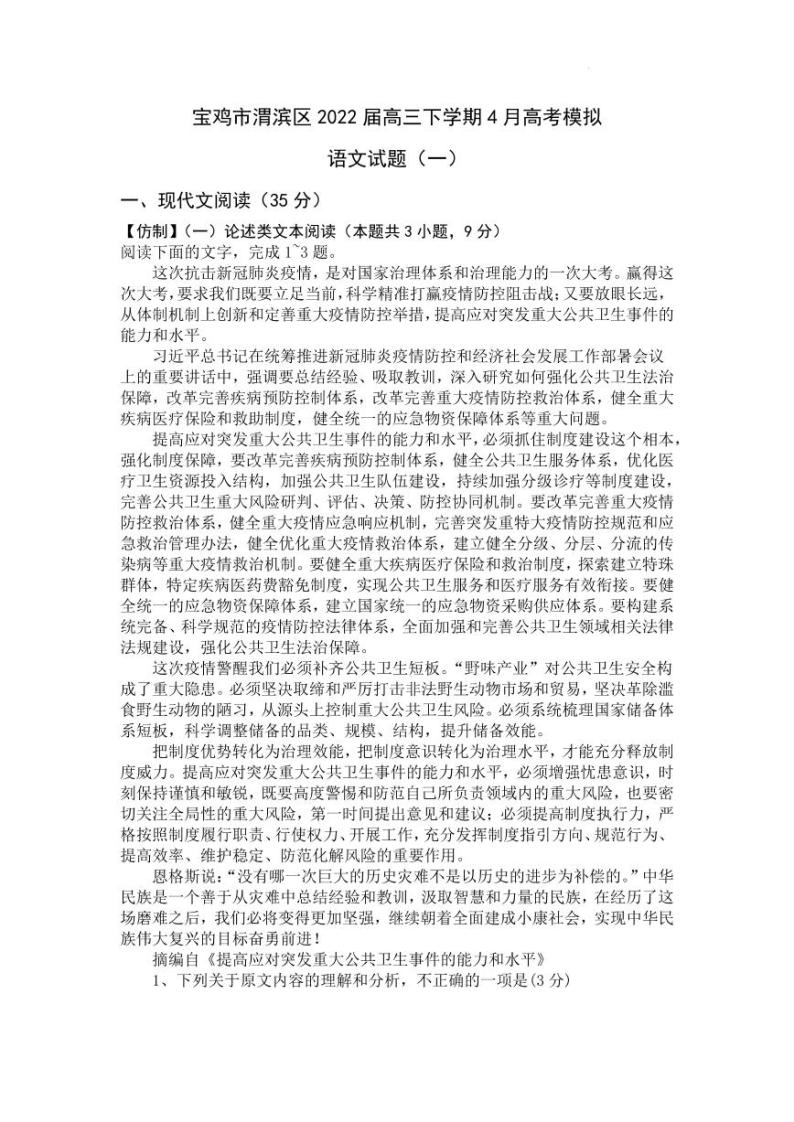 2022届陕西省宝鸡市渭滨区高三下学期4月高考模拟语文试题（一）（PDF版）01