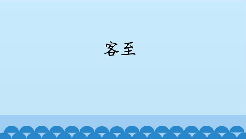 人教部编版高中语文选择性必修下册古诗词诵读——客至 课件第1页
