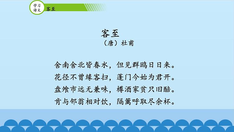 人教部编版高中语文选择性必修下册古诗词诵读——客至 课件第6页
