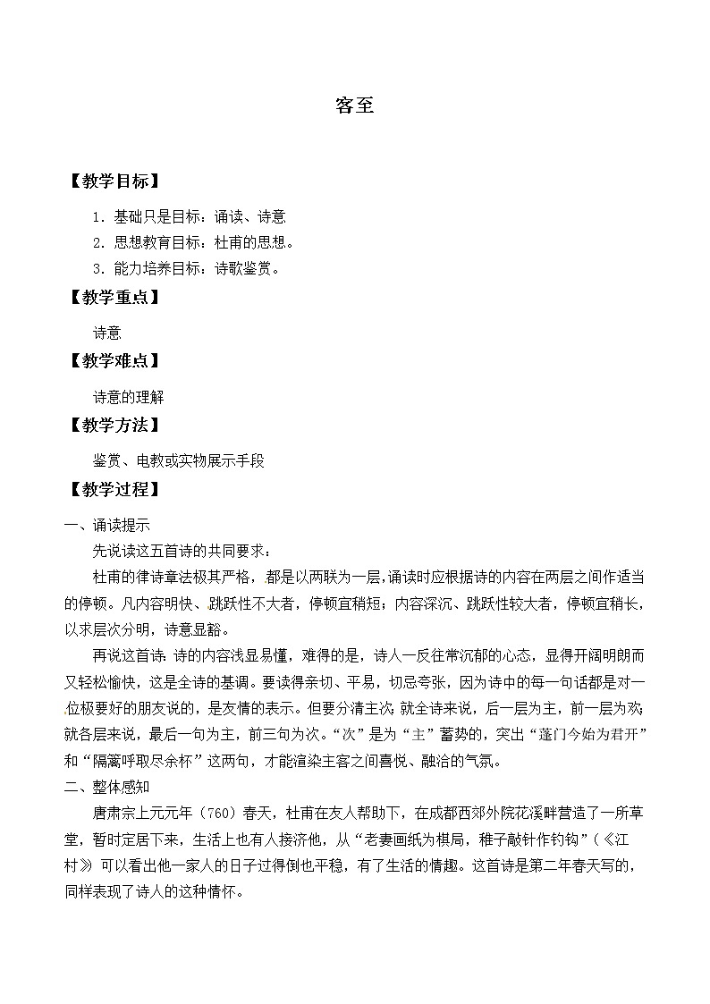 人教部编版高中语文选择性必修下册古诗词诵读——客至 教案01