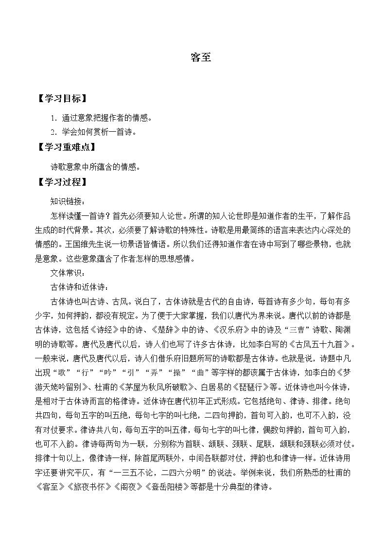 人教部编版高中语文选择性必修下册古诗词诵读——客至 学案第1页