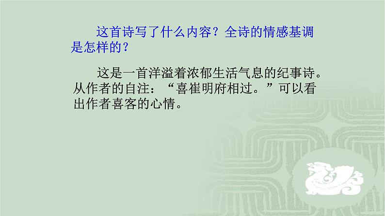 人教部编版高中语文选择性必修下册古诗词诵读——客至 课件第6页