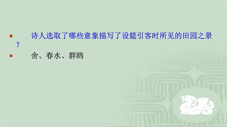人教部编版高中语文选择性必修下册古诗词诵读——客至 课件第7页