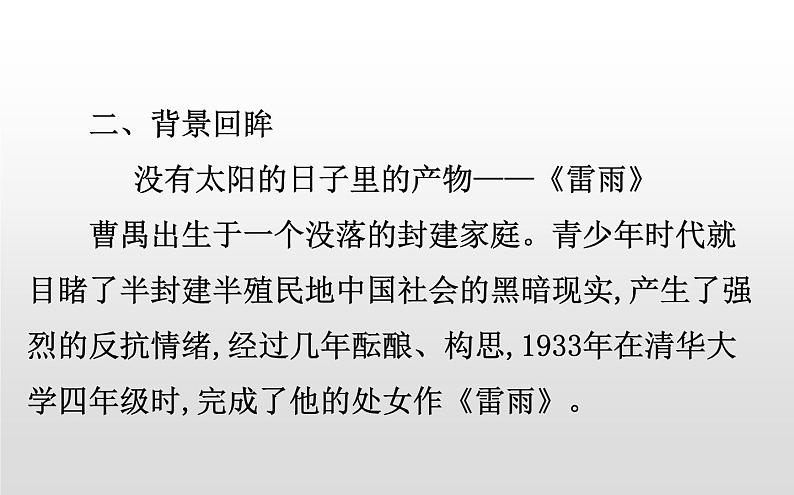 统编版高中语文必修下册----5 雷雨(节选)课件PPT第7页