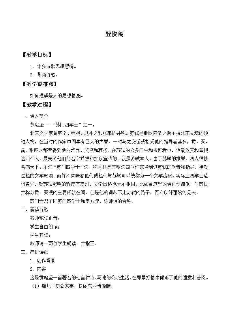 人教部编版高中语文选择性必修下册古诗词诵读——登快阁 教案第1页
