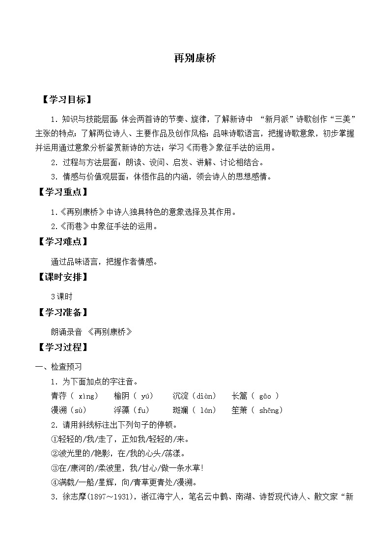 部编版高中语文选择性必修下册6.2再别康桥 学案第1页