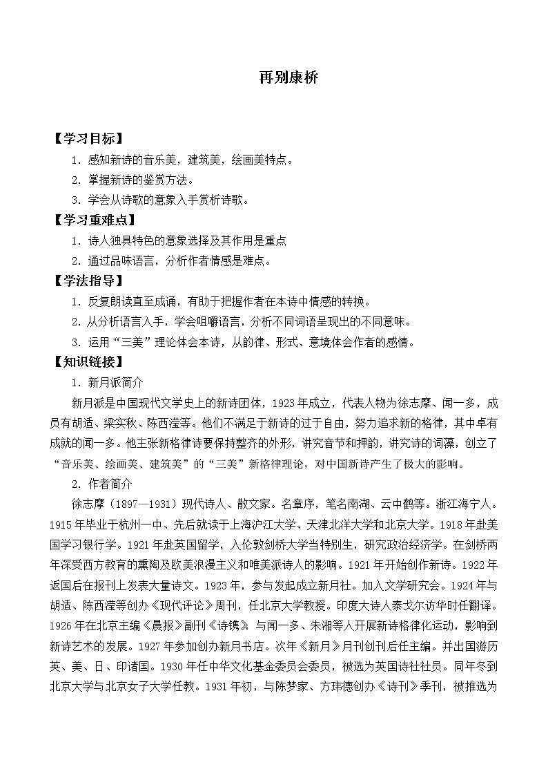 部编版高中语文选择性必修下册6.2再别康桥 学案第1页