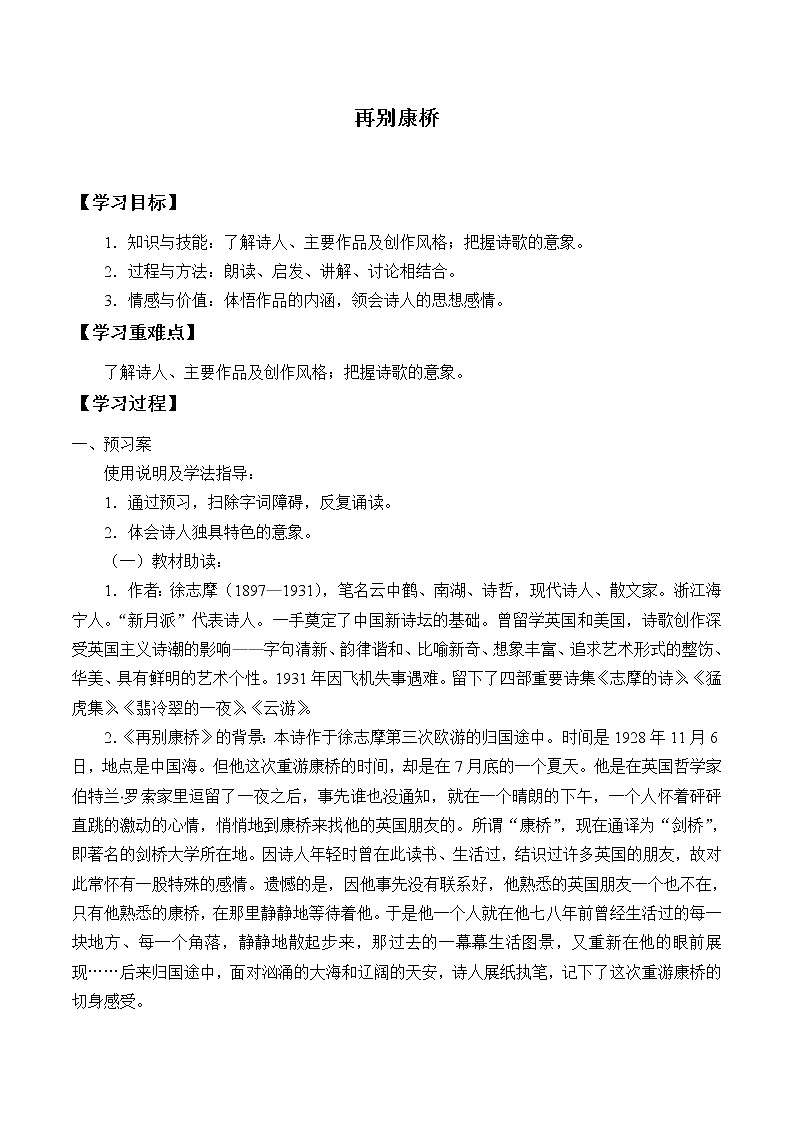 部编版高中语文选择性必修下册6.2再别康桥 学案第1页