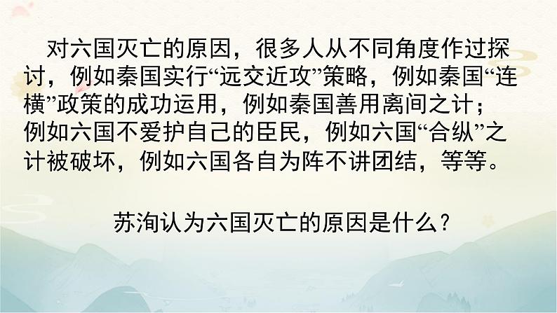 统编版高中语文必修下册16.2《六国论》课件(55页PPT)第5页