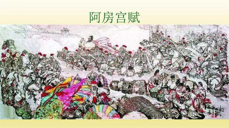 统编版高中语文必修下册16.1《阿房宫赋》课件(24页PPT)第1页