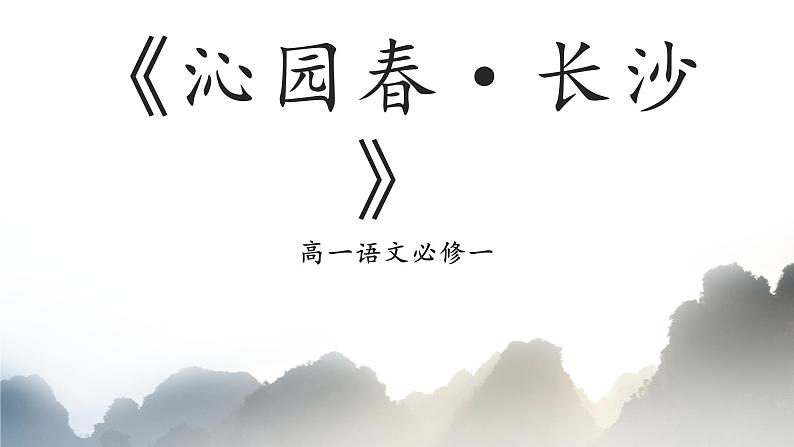 沁园春·长沙课件PPT第1页
