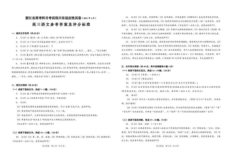 2021届浙江省绍兴市高三下学期4月适应性考试(二模)语文试题 PDF版01
