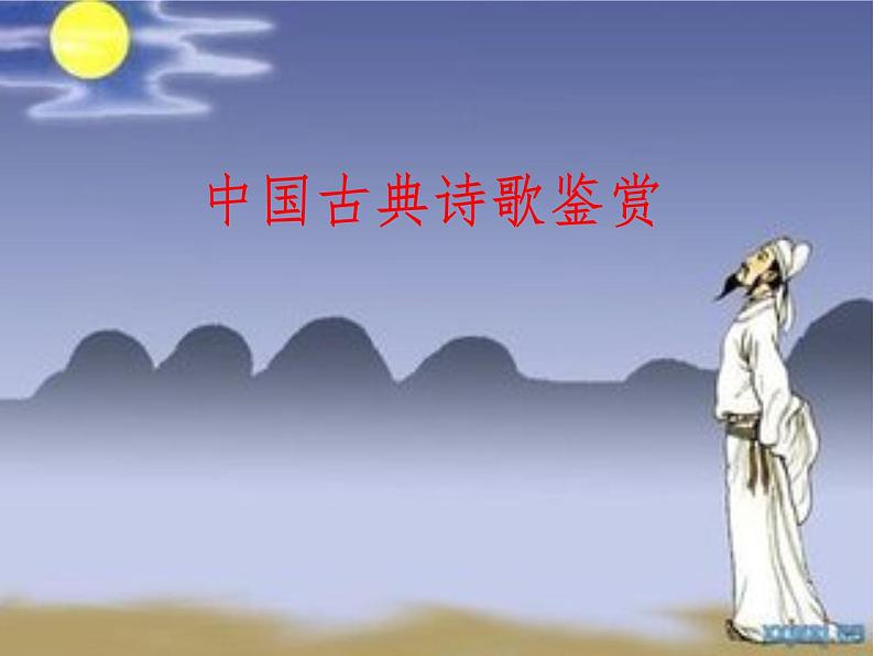 2022届高考专题复习:中国古典诗歌鉴赏 课件120张01