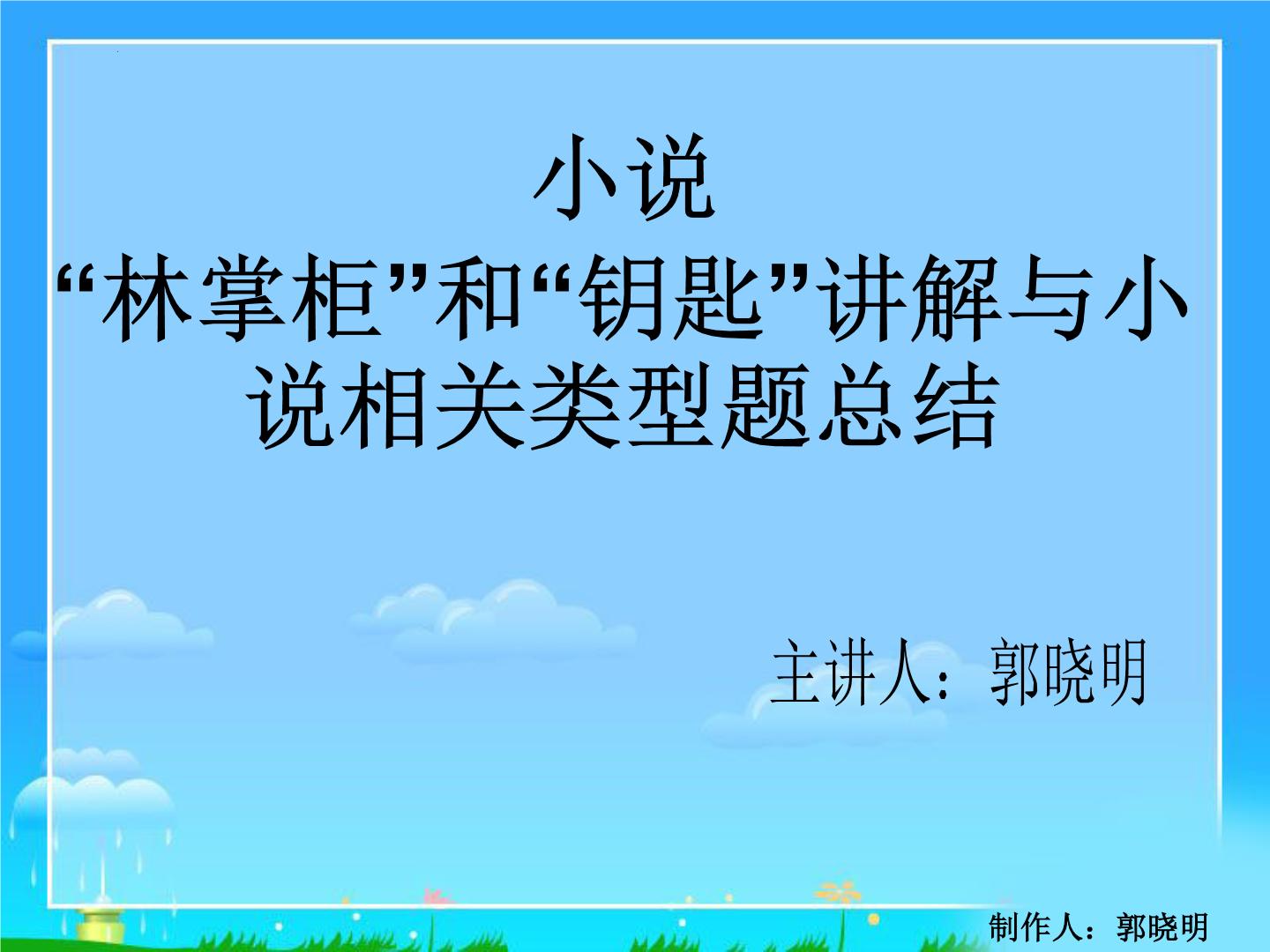 2022届高考语文小说之“林掌柜和钥匙”类型题总结与知识补充课件50张