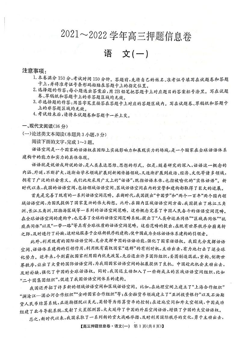 22届九师联盟押题信息卷-语文试卷及答案第1页