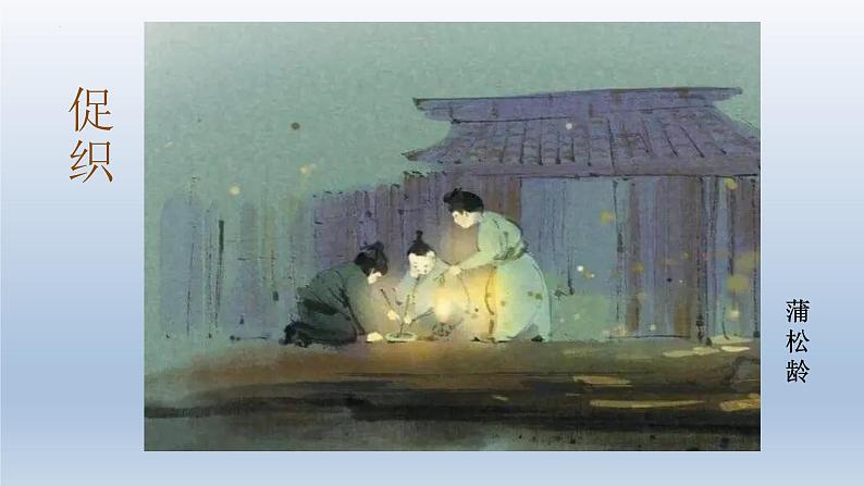 14-1《促织》课件25张2021-2022学年统编版高中语文必修下册第2页