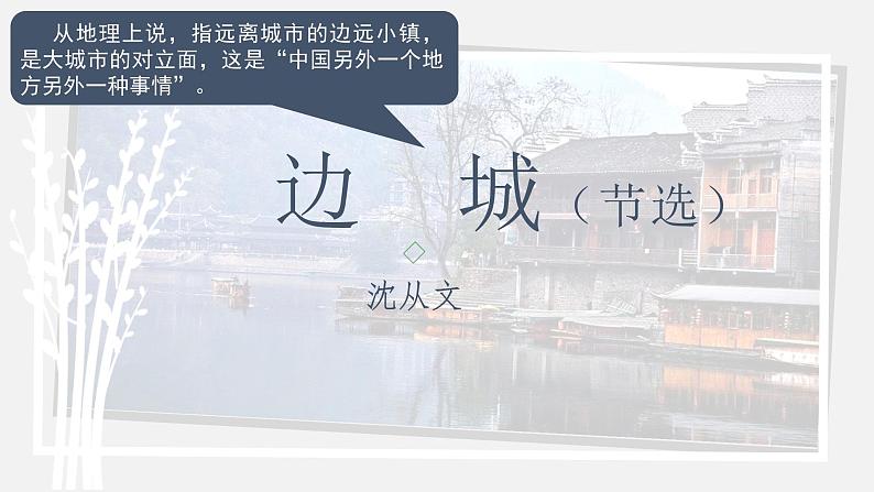 5.2《边城(节选)》课件24张2021-2022学年高中语文统编版选择性必修下册第1页