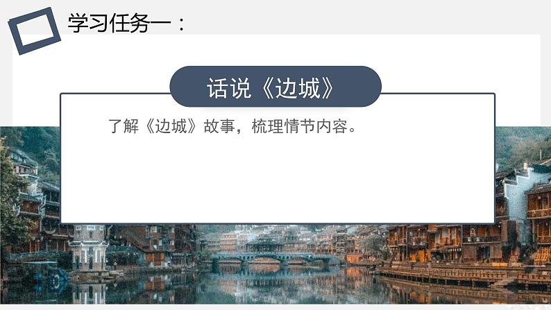 5.2《边城(节选)》课件24张2021-2022学年高中语文统编版选择性必修下册第2页
