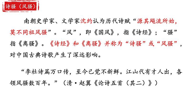 诗骚传统:梳理中国古典诗歌发展脉络课件18张2021-2022学年统编版高中语文选择性必修下册03
