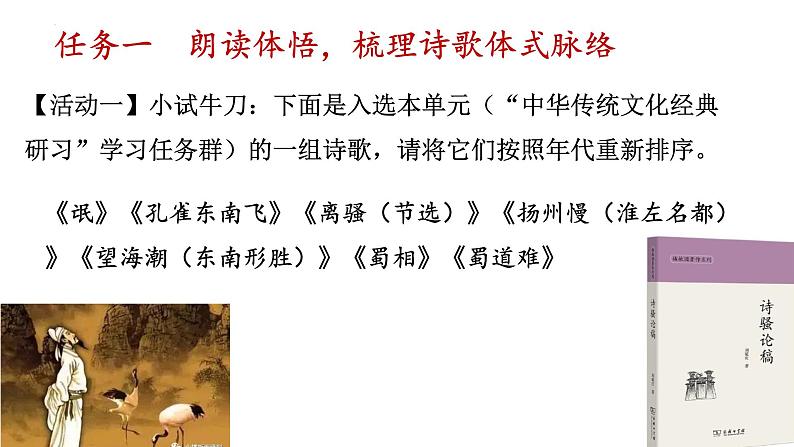 诗骚传统:梳理中国古典诗歌发展脉络课件18张2021-2022学年统编版高中语文选择性必修下册04