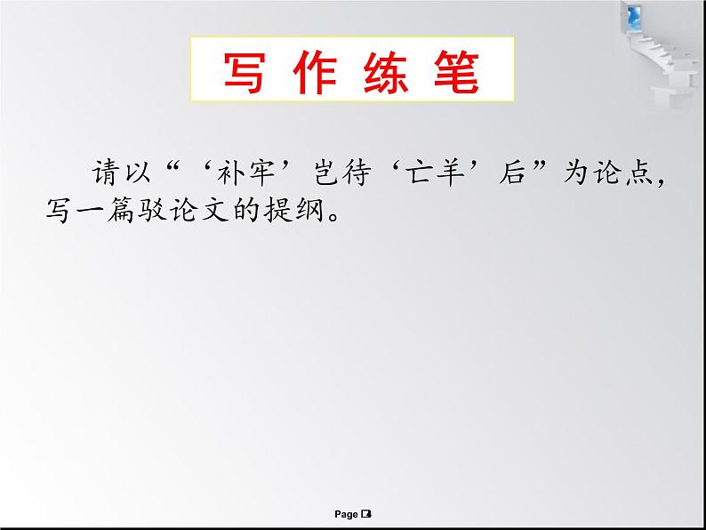 高中语文《借他山之石 助你来攻玉》——学习《拿来主义》的驳论式写作部优课件04