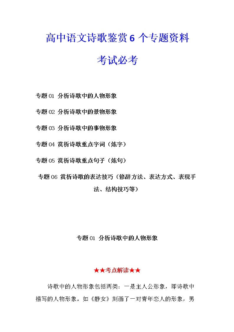 高中语文诗歌鉴赏6个专题资料01