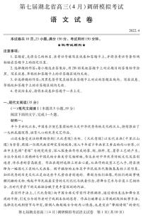 2022湖北省高三下学期4月调研模拟考试（二模）语文PDF版含答案（可编辑）
