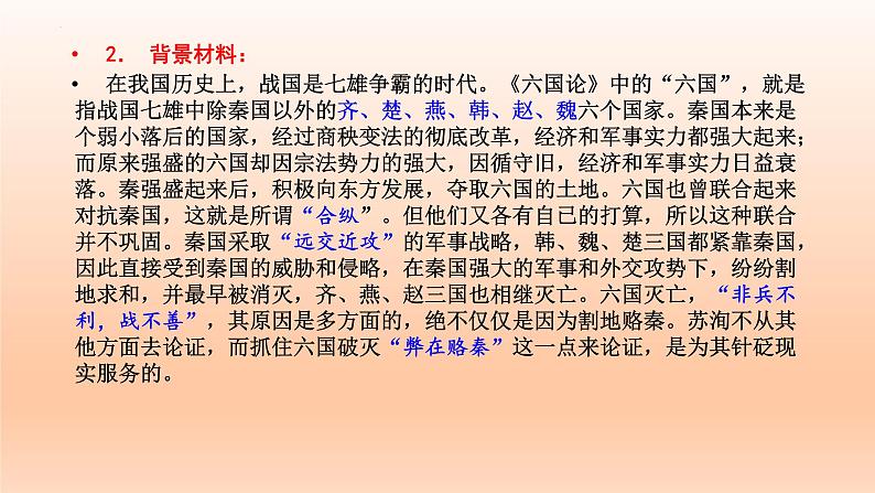 16.2《六国论》课件22张2021-2022学年统编版高中语文必修下册第5页