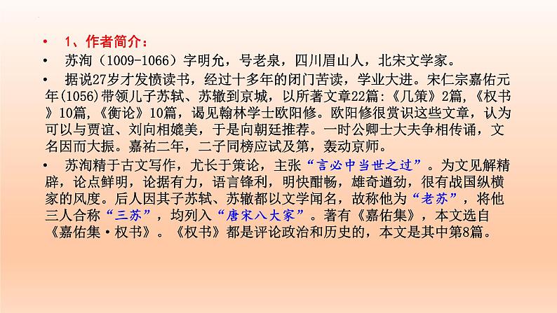 16.2《六国论》课件24张2021-2022学年统编版高中语文必修下册第4页