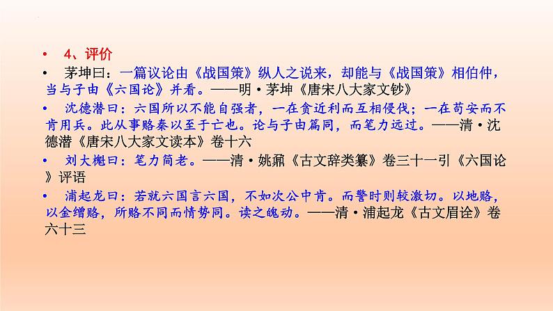16.2《六国论》课件24张2021-2022学年统编版高中语文必修下册第6页