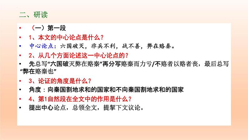 16.2《六国论》课件24张2021-2022学年统编版高中语文必修下册第8页