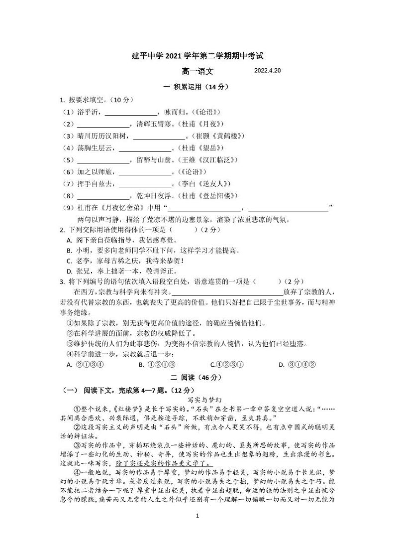 上海市建平中学2021-2022学年高一下学期期中考试语文试题第1页