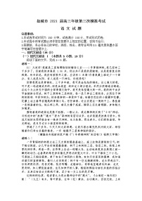 2021 届江苏省盐城市高三三模语文（文字版、含答案）练习题