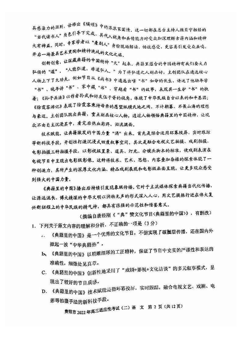 贵阳市2022年高三适应性考试(二)语文试卷含答案(贵阳二模)第2页