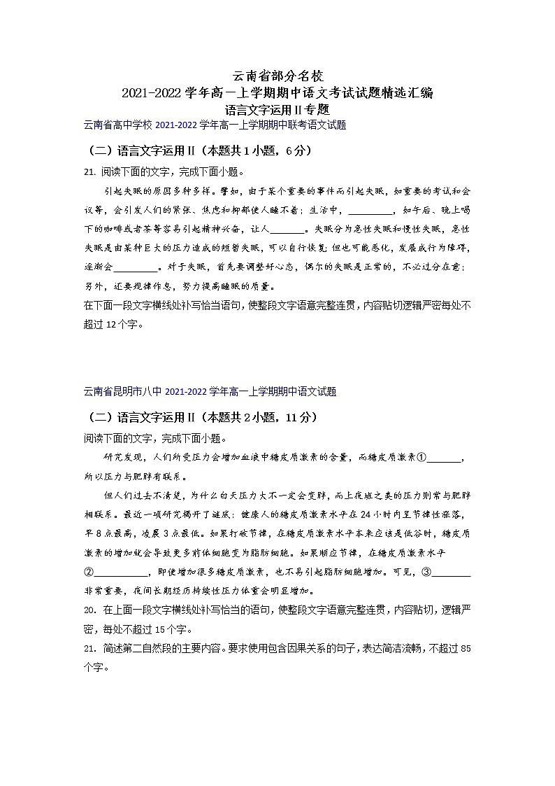 云南省部分名校2021-2022学年高一上学期期中语文考试试题精选汇编语言文字运用Ⅱ专题(含答案)第1页