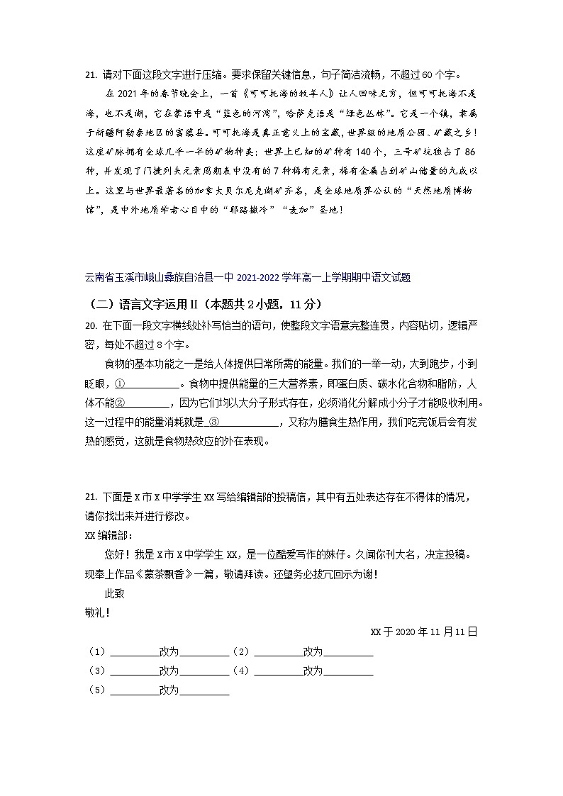 云南省部分名校2021-2022学年高一上学期期中语文考试试题精选汇编语言文字运用Ⅱ专题(含答案)第3页