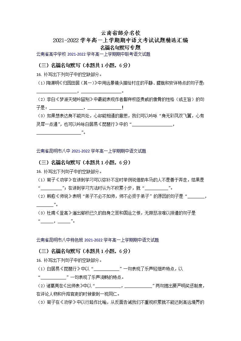 云南省部分名校2021-2022学年高一上学期期中语文考试试题精选汇编名篇名句默写专题(含答案)第1页