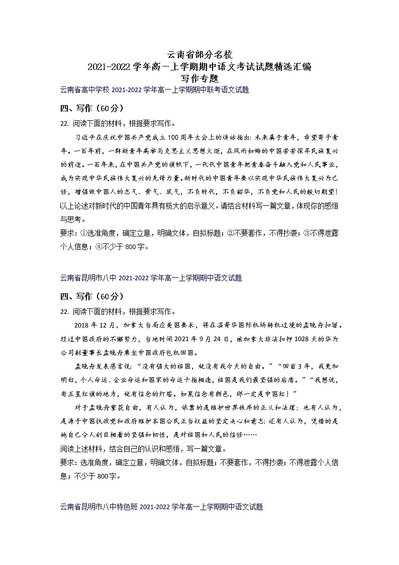 云南省部分名校2021-2022学年高一上学期期中语文考试试题精选汇编写作专题(含答案)第1页