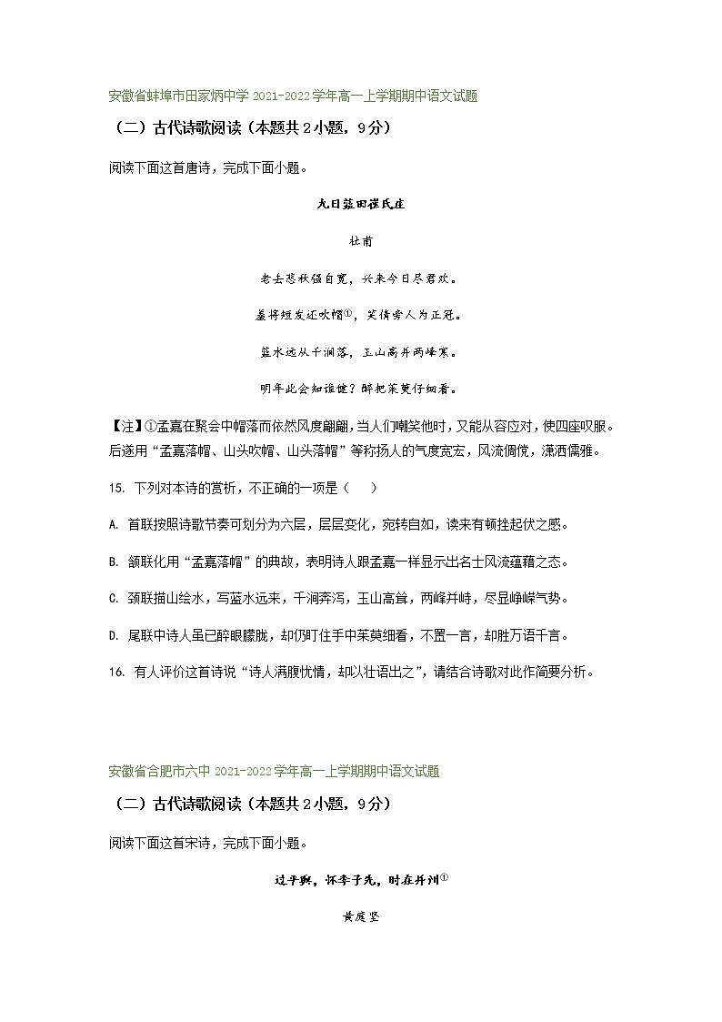安徽省部分地区2021-2022学年高一上学期期中语文试题精选汇编:古代诗歌阅读专题(含答案)第3页