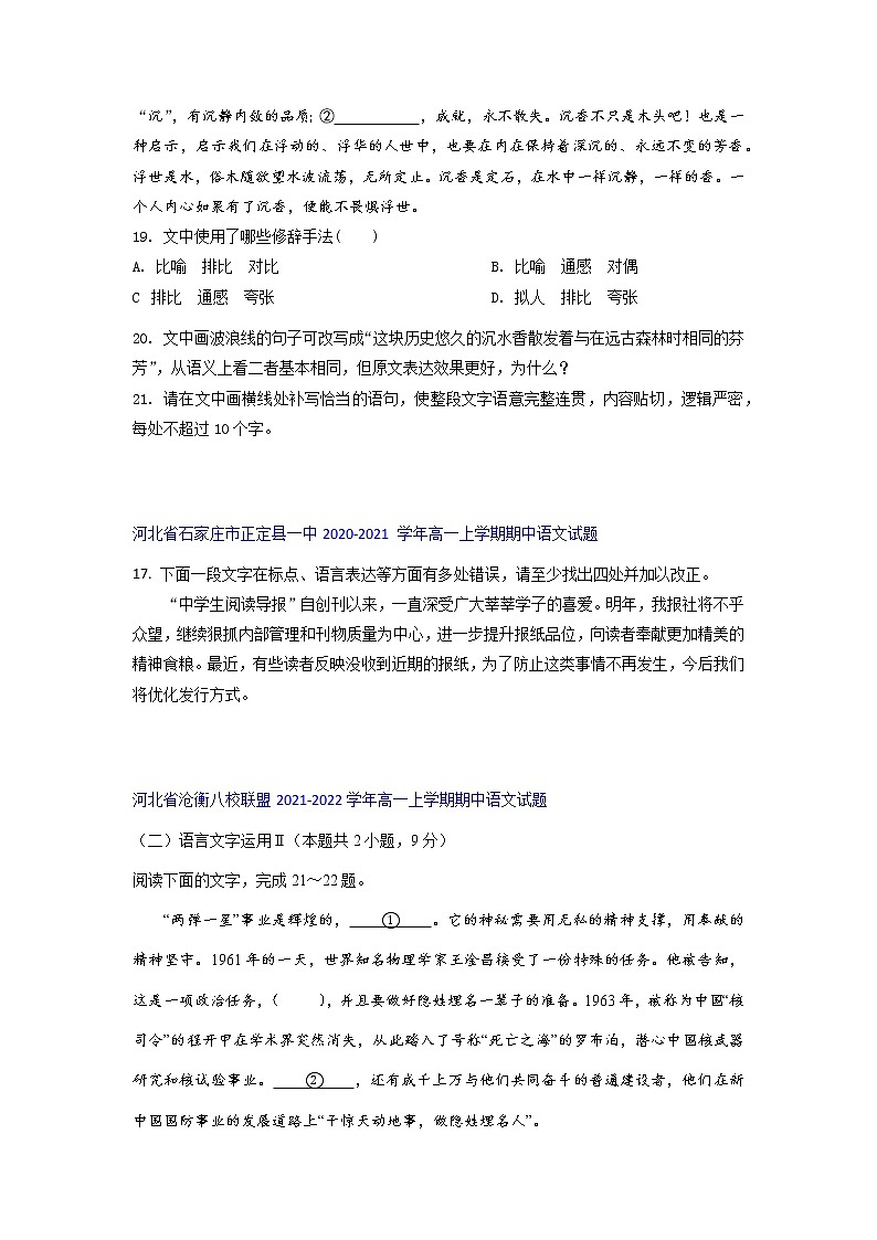 河北省部分名校2021-2022学年高一上学期期中语文考试试题精选汇编语言文字运用II专题(含答案)第2页