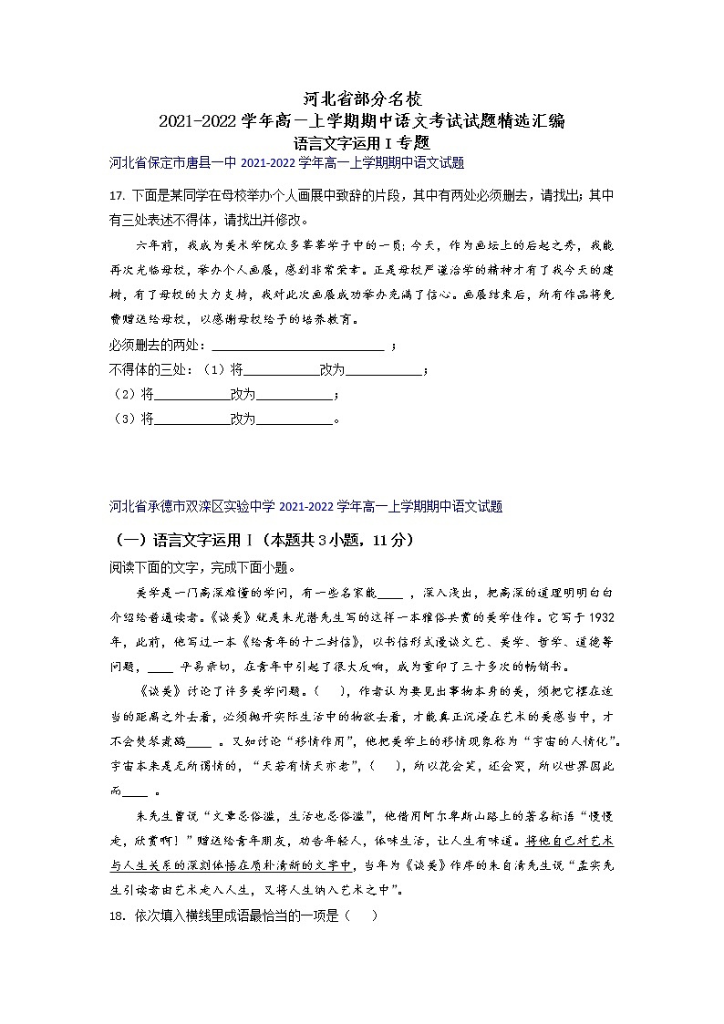 河北省部分名校2021-2022学年高一上学期期中语文考试试题精选汇编语言文字运用I专题(含答案)第1页