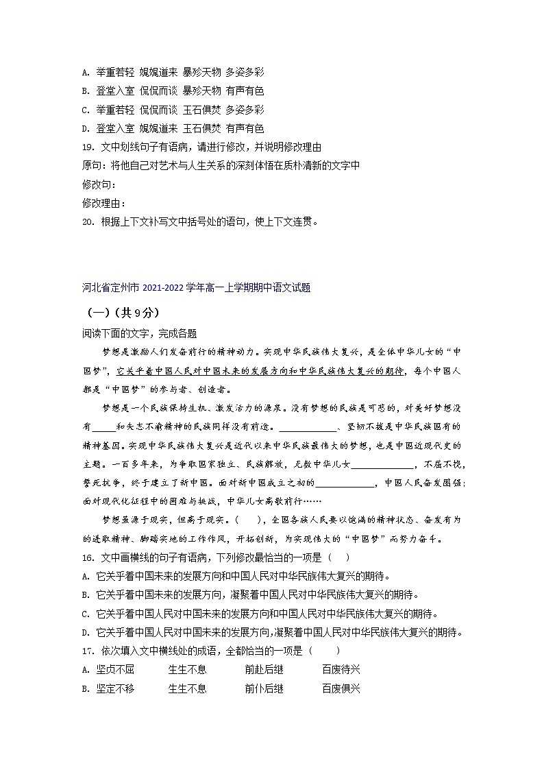 河北省部分名校2021-2022学年高一上学期期中语文考试试题精选汇编语言文字运用I专题(含答案)第2页