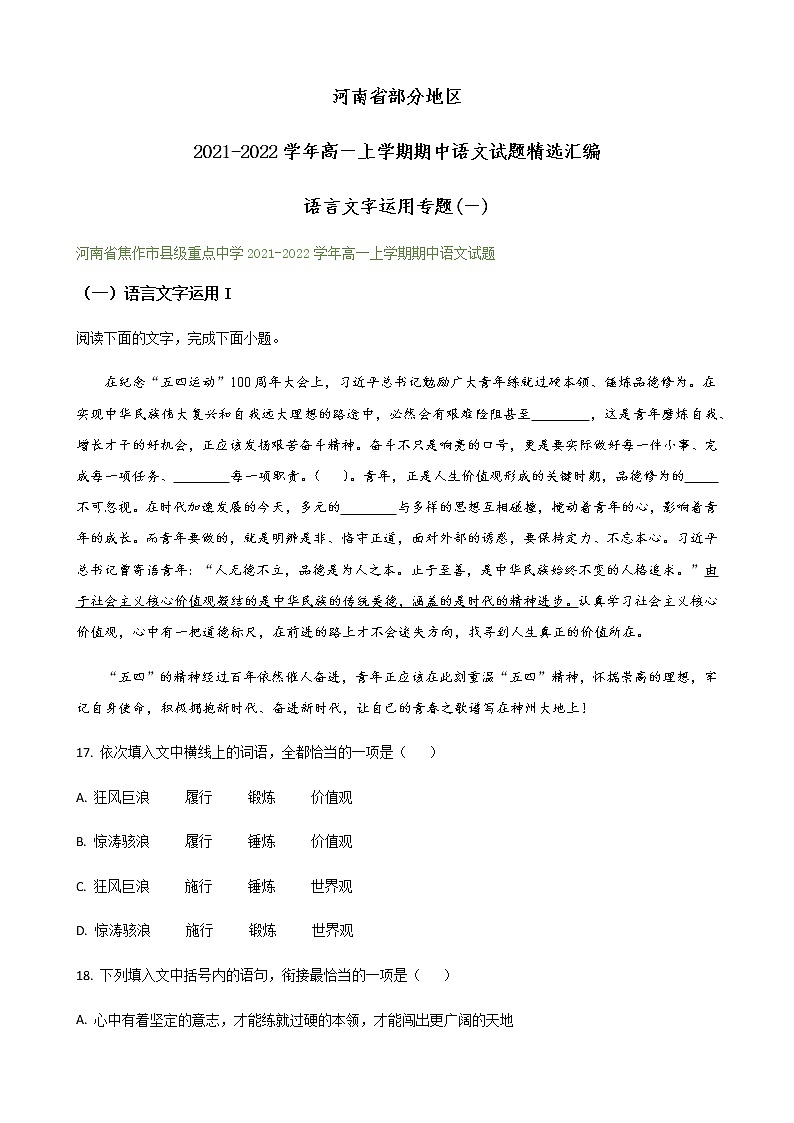 河南省部分地区2021-2022学年高一上学期期中语文试题精选汇编:语言文字运用专题(含答案)第1页