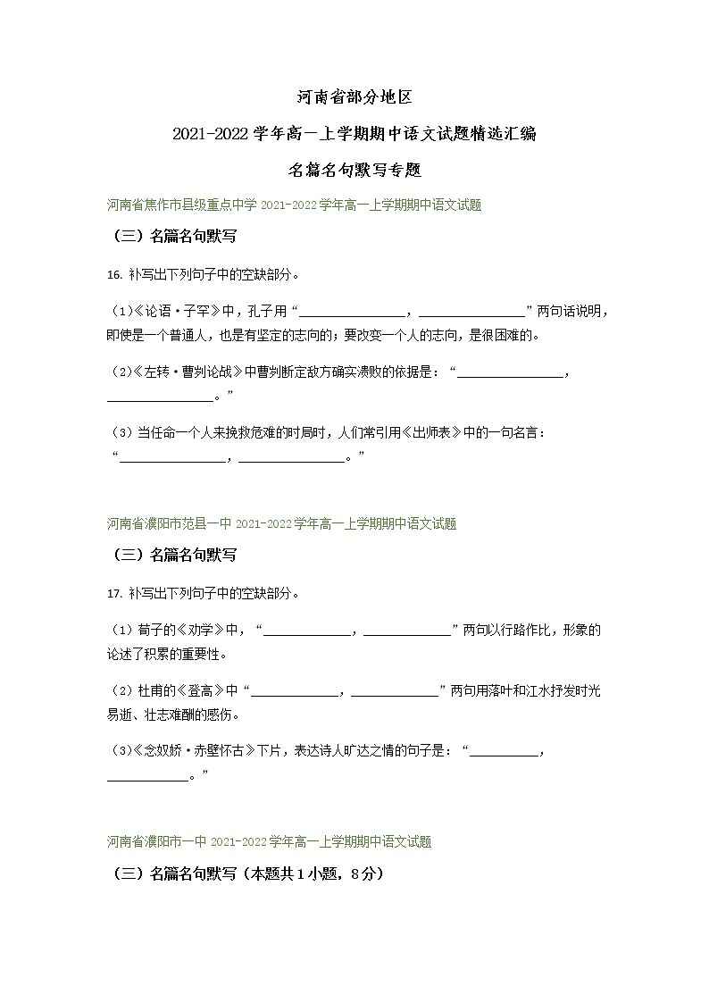 河南省部分地区2021-2022学年高一上学期期中语文试题精选汇编:名篇名句默写专题(含答案)第1页