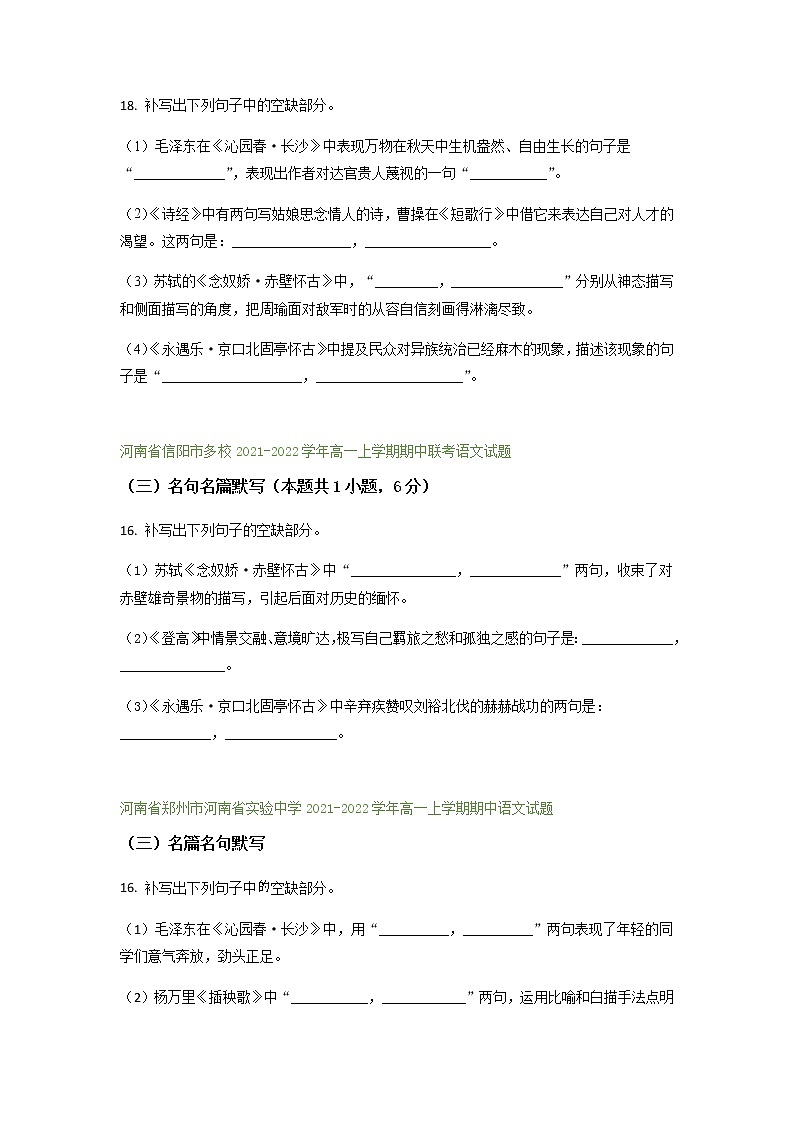 河南省部分地区2021-2022学年高一上学期期中语文试题精选汇编:名篇名句默写专题(含答案)第2页